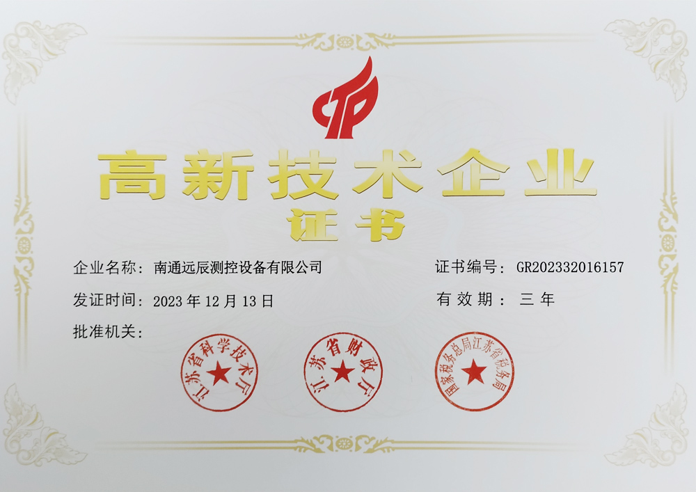 高新技術企業證書